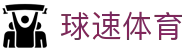 球速体育 - 涵盖全球顶级赛事直播与专业盘口分析的体育门户
